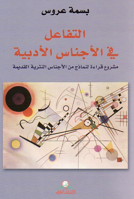 التفاعل في الأجناس الأدبية : مشروع قراءة لنماذج من الأجناس النثرية القديمة
